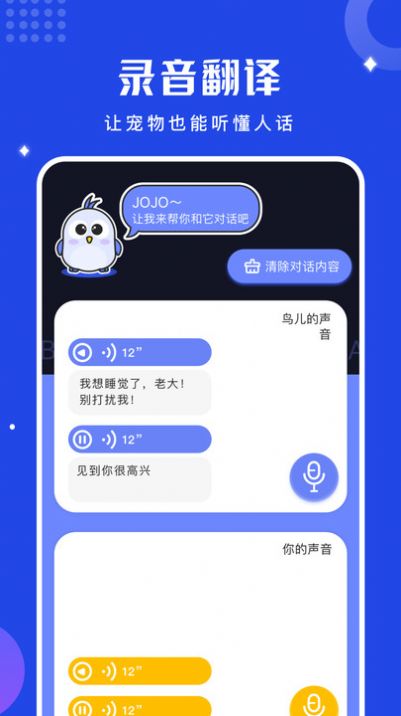 鸟语语言翻译器APP
