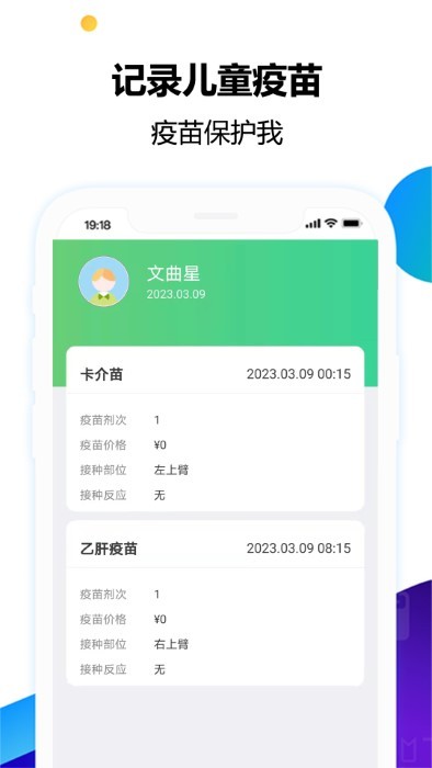 疫苗小卫兵APP