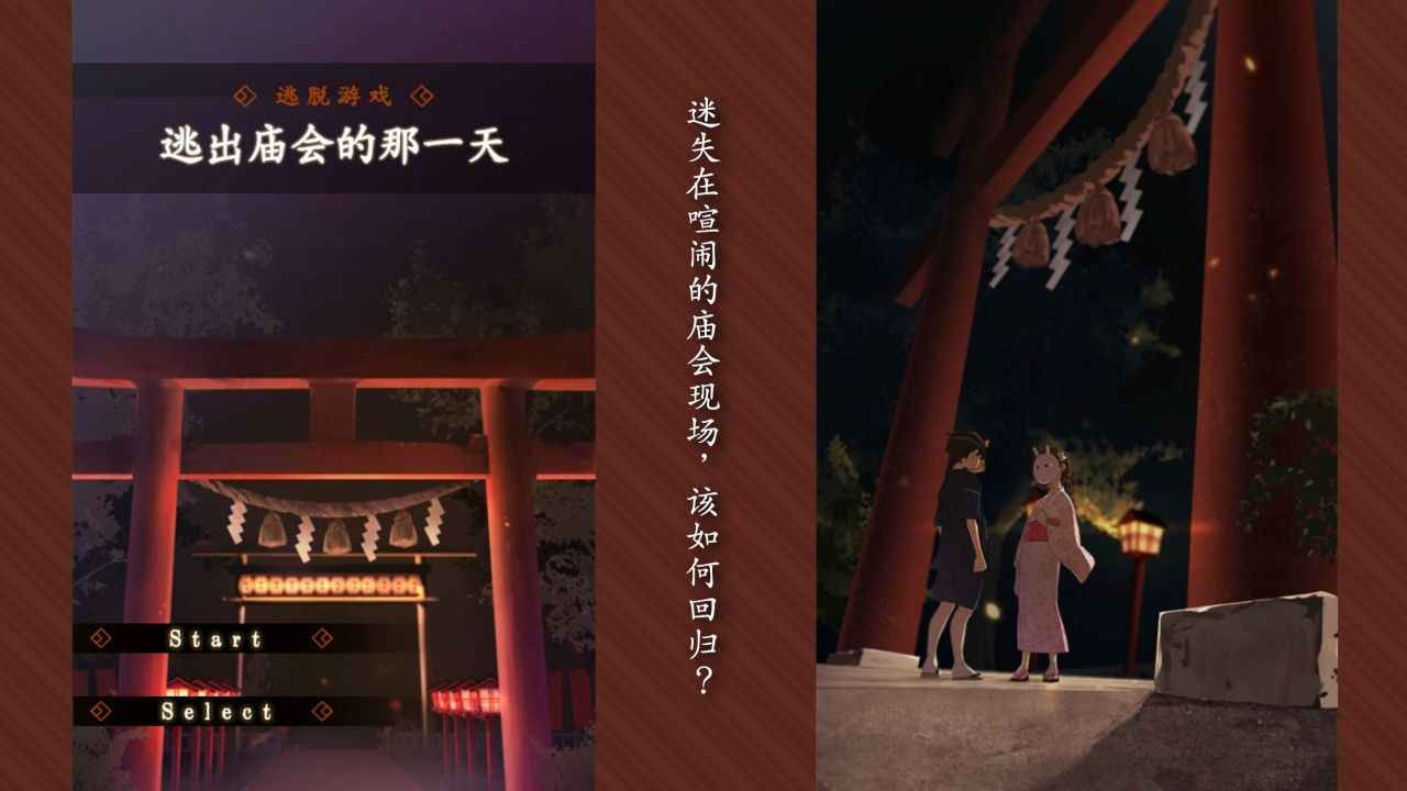 逃出庙会的那一天游戏