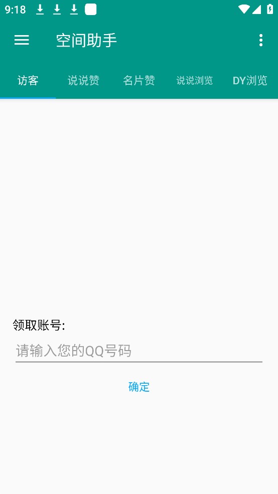 qq空间助手APP