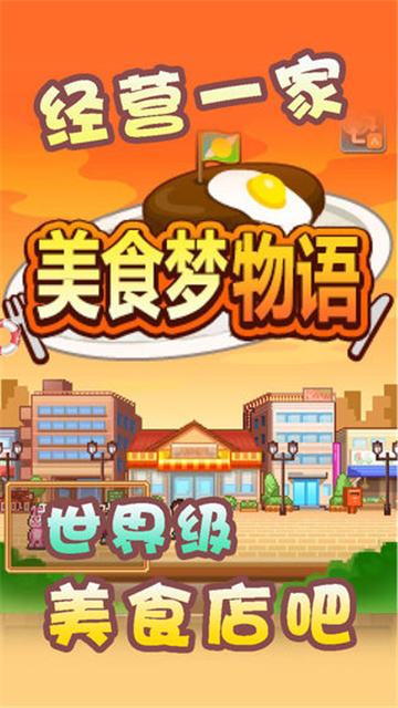 美食梦物语游戏