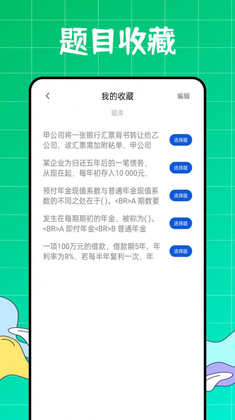 初级会计职称好题库APP