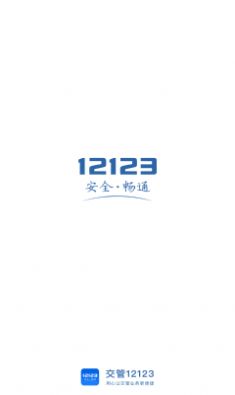 123交管app官网版3