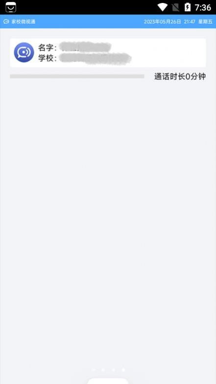 家校微视通APP
