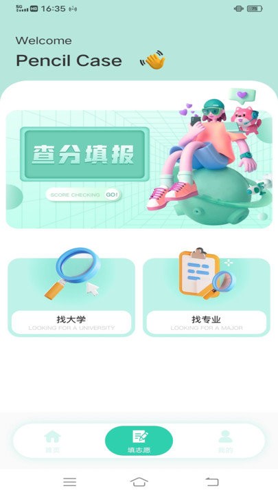笔袋高考志愿填报指南APP