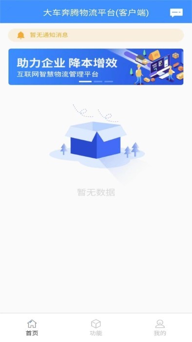 大车奔腾物流平台客户端APP