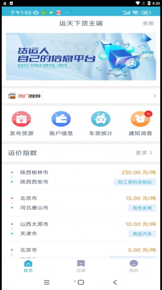 运天下货主端APP