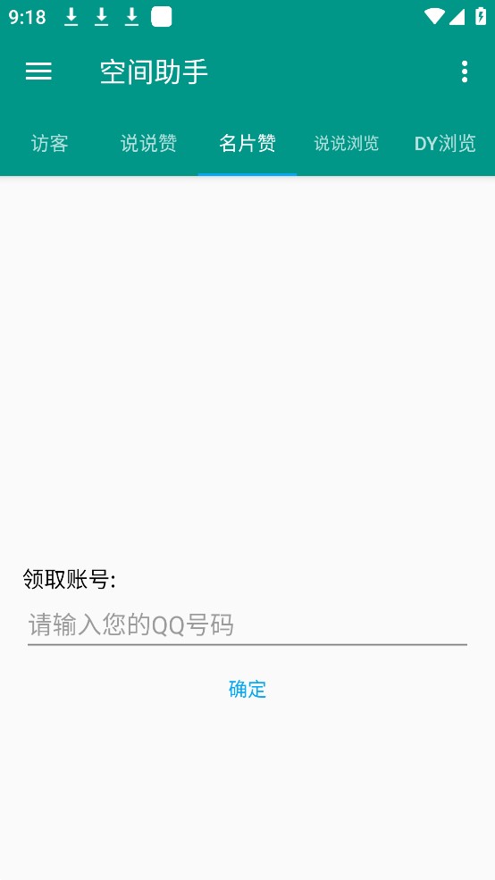 qq空间助手APP