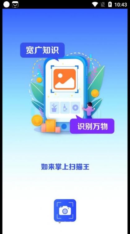 如来掌上扫描王APP