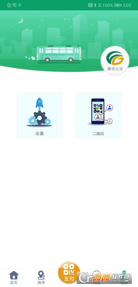 潍坊掌上公交官方免费版APP