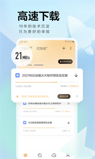 迅雷极速版安装APP