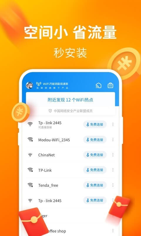 万能wifi钥匙正版APP