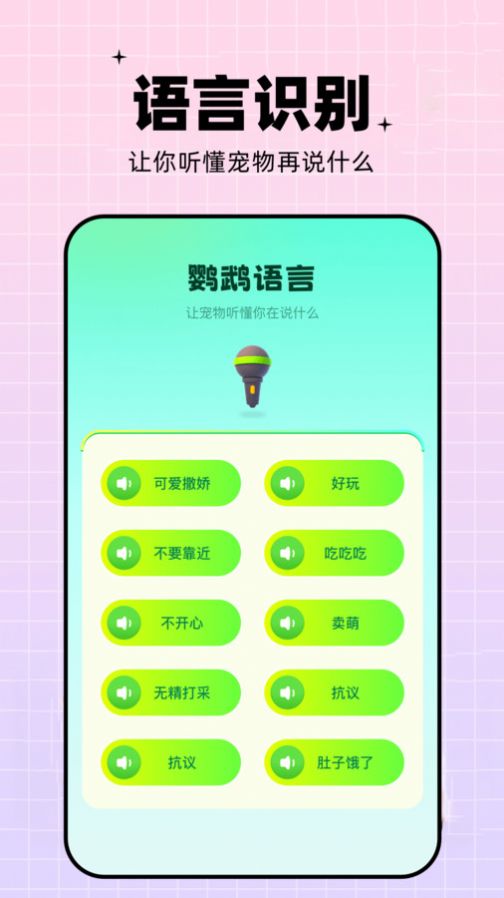 鹦鹉语言翻译器APP