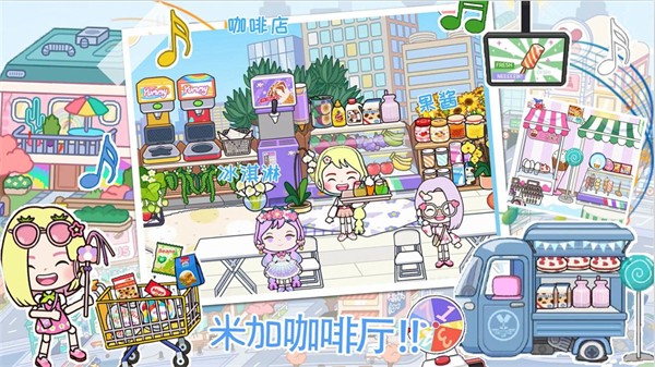 米加小镇城市生活游戏