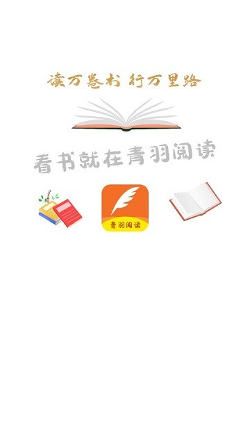青羽阅读APP