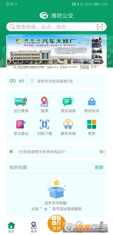 潍坊掌上公交官方免费版APP