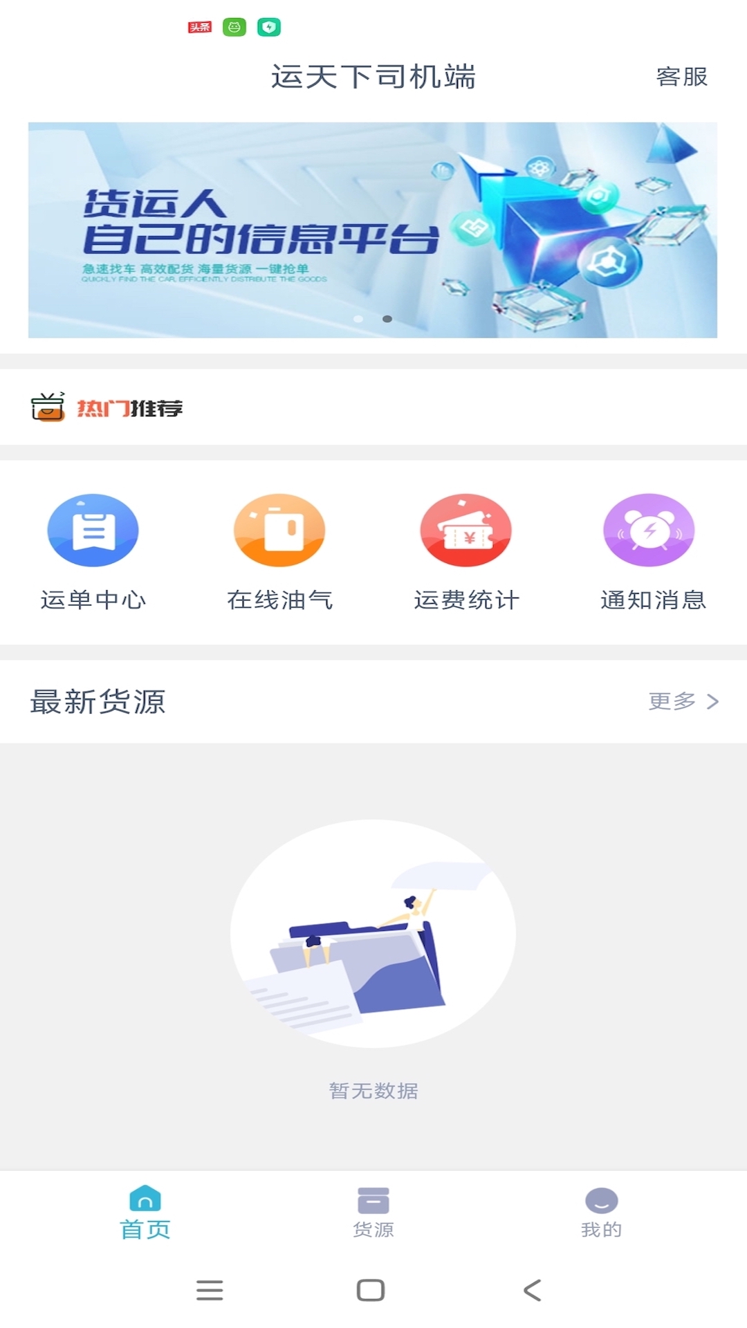 运天下司机端APP