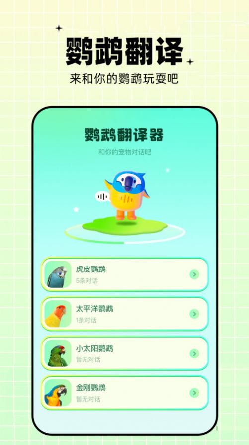 鹦鹉语言翻译器APP