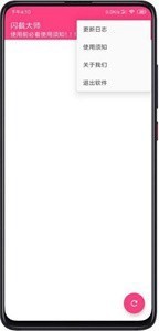 闪截大师APP