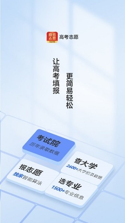 高考志愿填报王APP