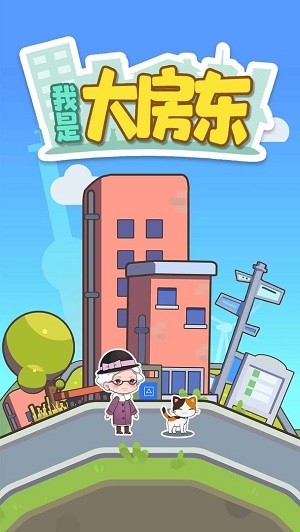 我是大房东app游戏
