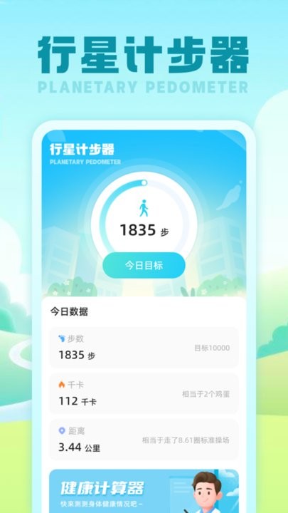 行星计步器APP