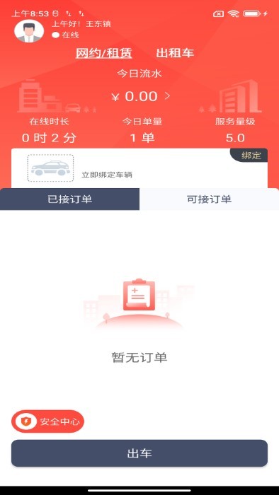 如约出行司机APP