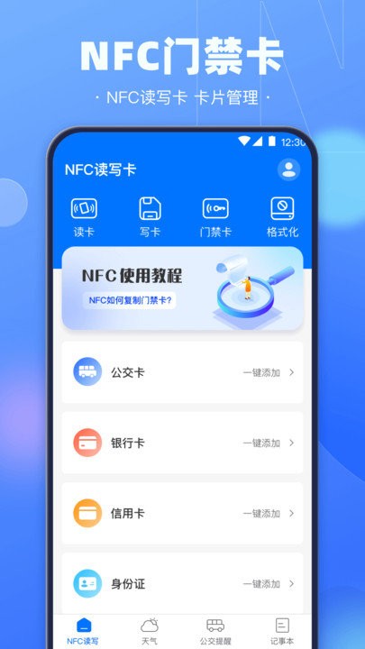 手机nfc钥匙APP