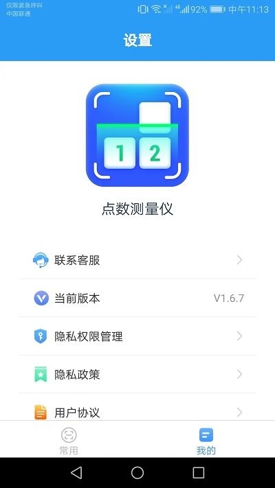 点数测量仪APP