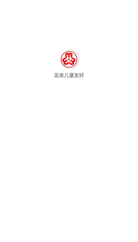 龙泉儿童友好APP
