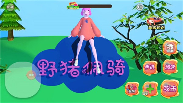 野猪阿奇游戏