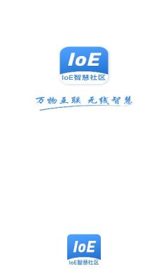 IoE物联网智慧社区APP