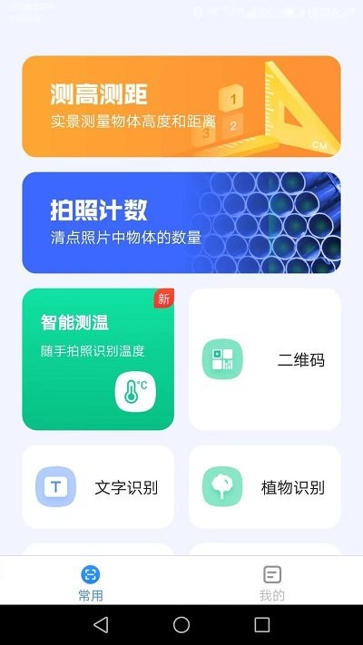 完美测量仪APP