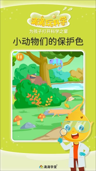 滴滴玩科学APP