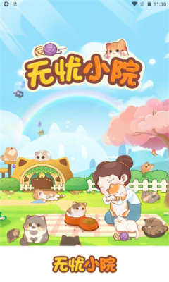 无忧小院正版游戏