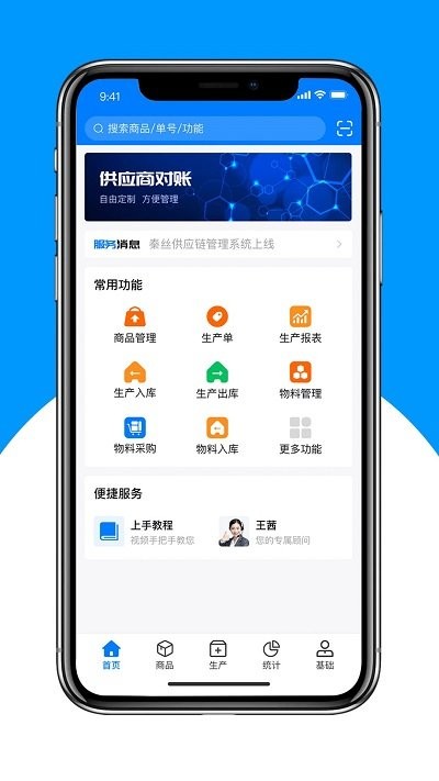秦丝生产供应链管理APP