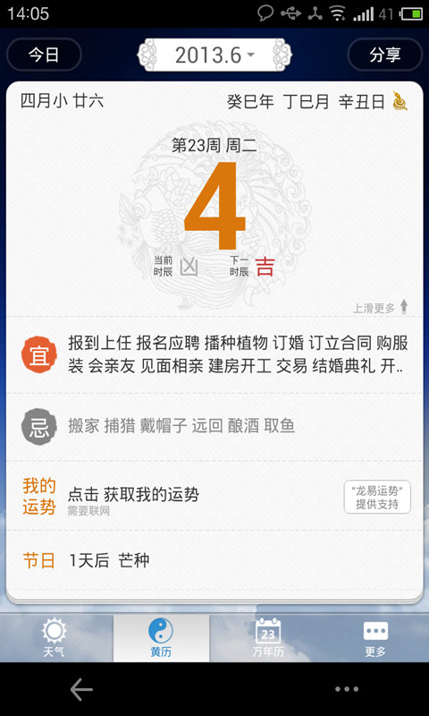 91黄历天气旧版本APP