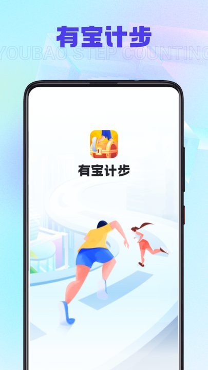 有宝计步APP