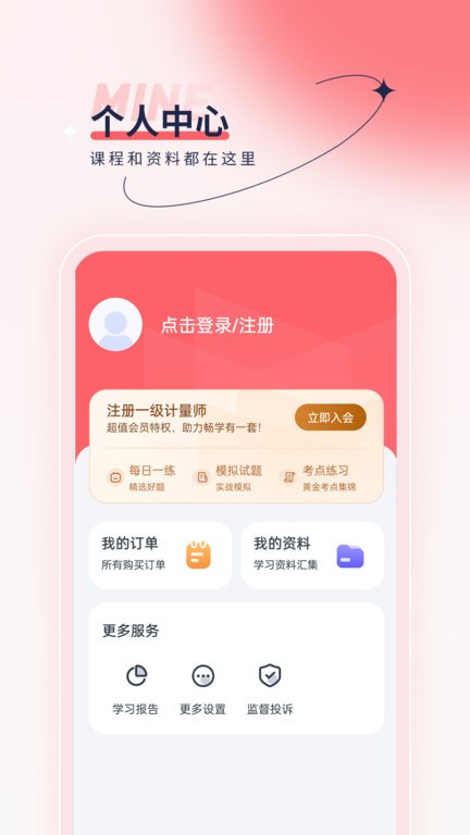 注册计量师优题汇APP