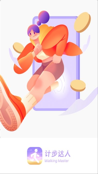 计步达人APP