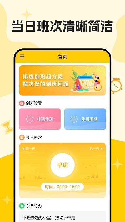口袋倒班表APP