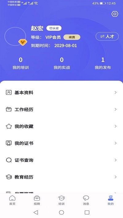 中机人才APP