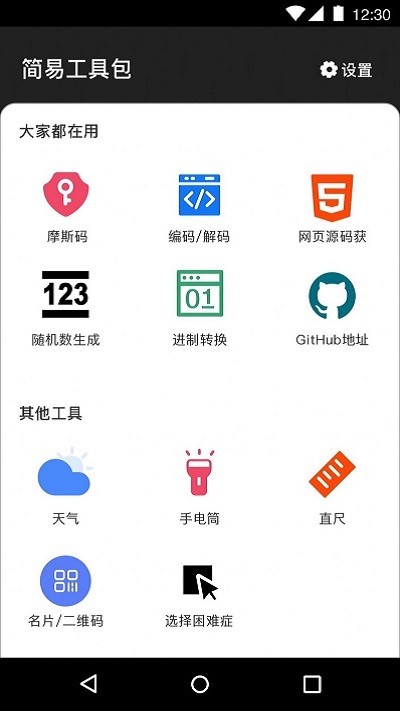 简易工具包APP
