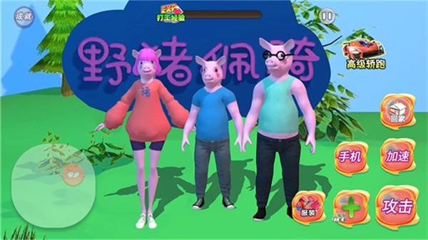 野猪阿奇游戏