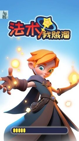 法术我贼溜游戏