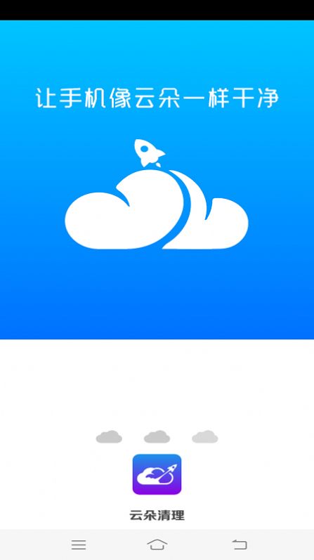 云朵清理APP