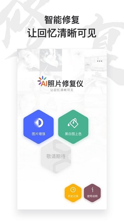 俊盈ai照片修复仪APP