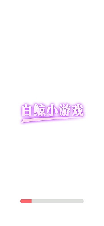 白鲸小游戏APP