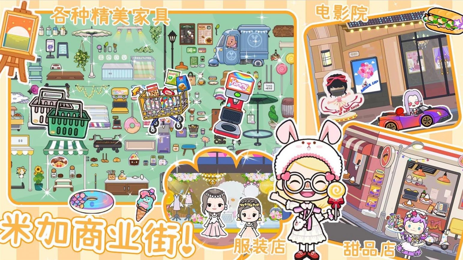 米加派对屋小镇游戏