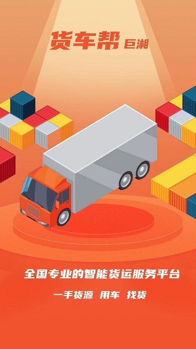 巨湘货车帮平台APP